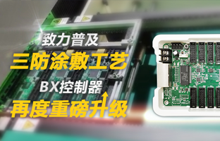 致力普及三防涂敷工艺，BX控制器再度重磅升级