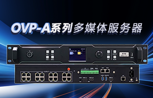 OVP-A系列多媒体效劳器 | 创意空间，智慧互联，一机掌控！